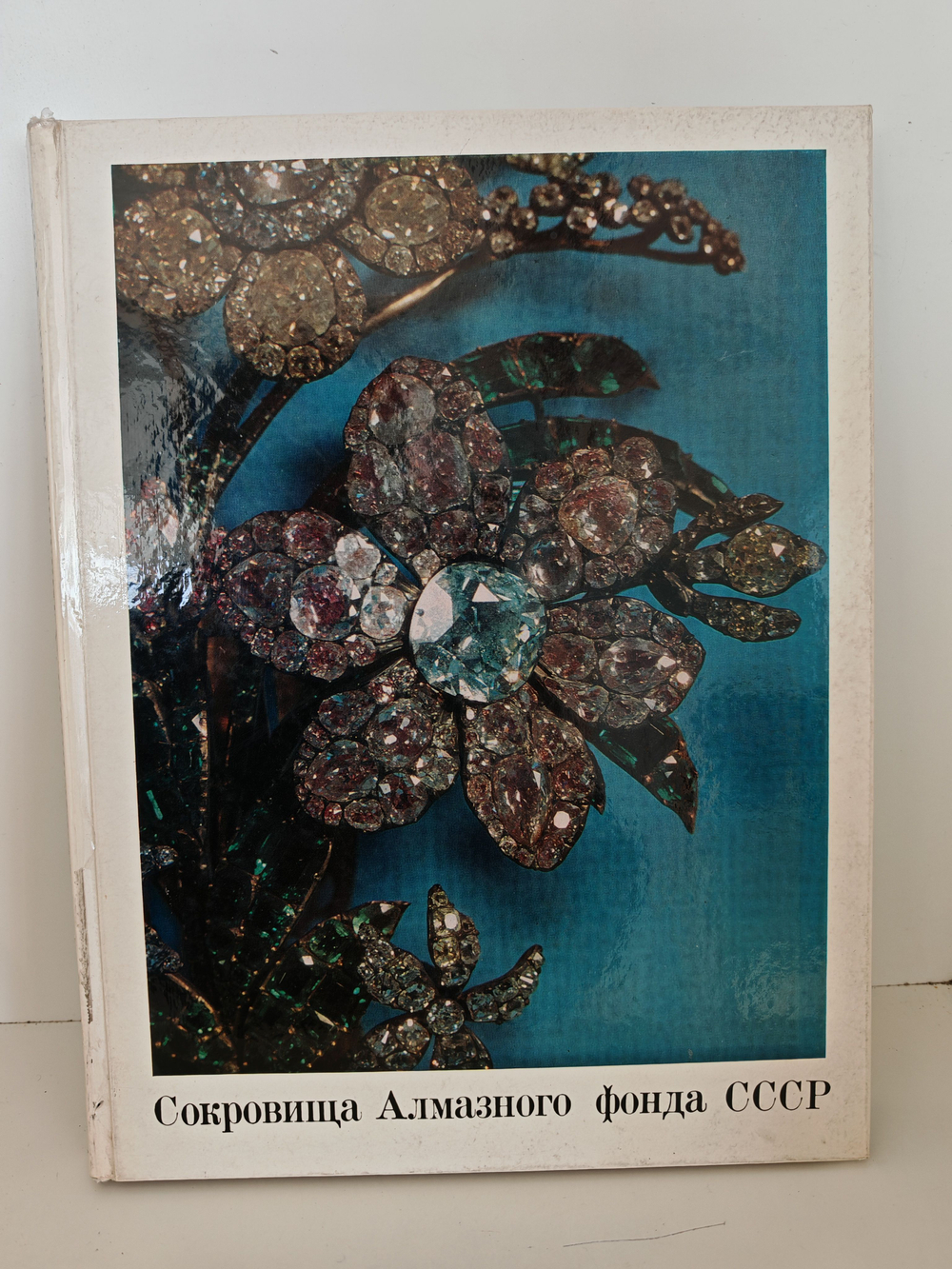 Сокровища алмазного фонда СССР