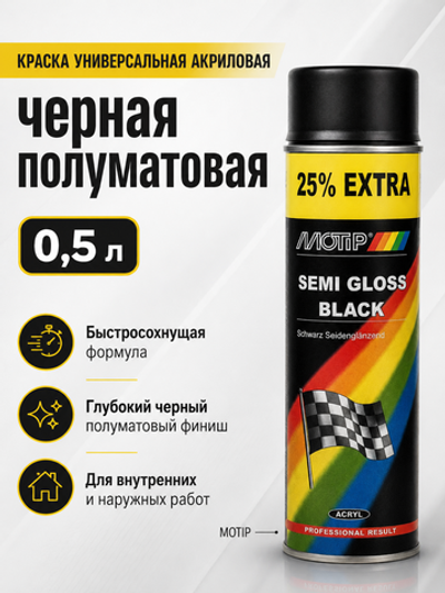 MOTIP Краска универсальная акриловая черная полуматовая 0,5л