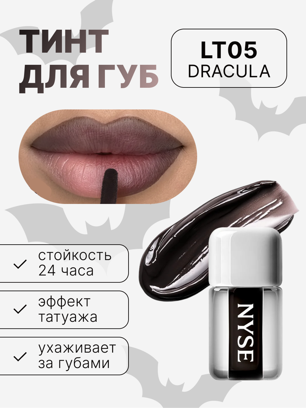 Тинт для губ NYSE «DRACULA» 05