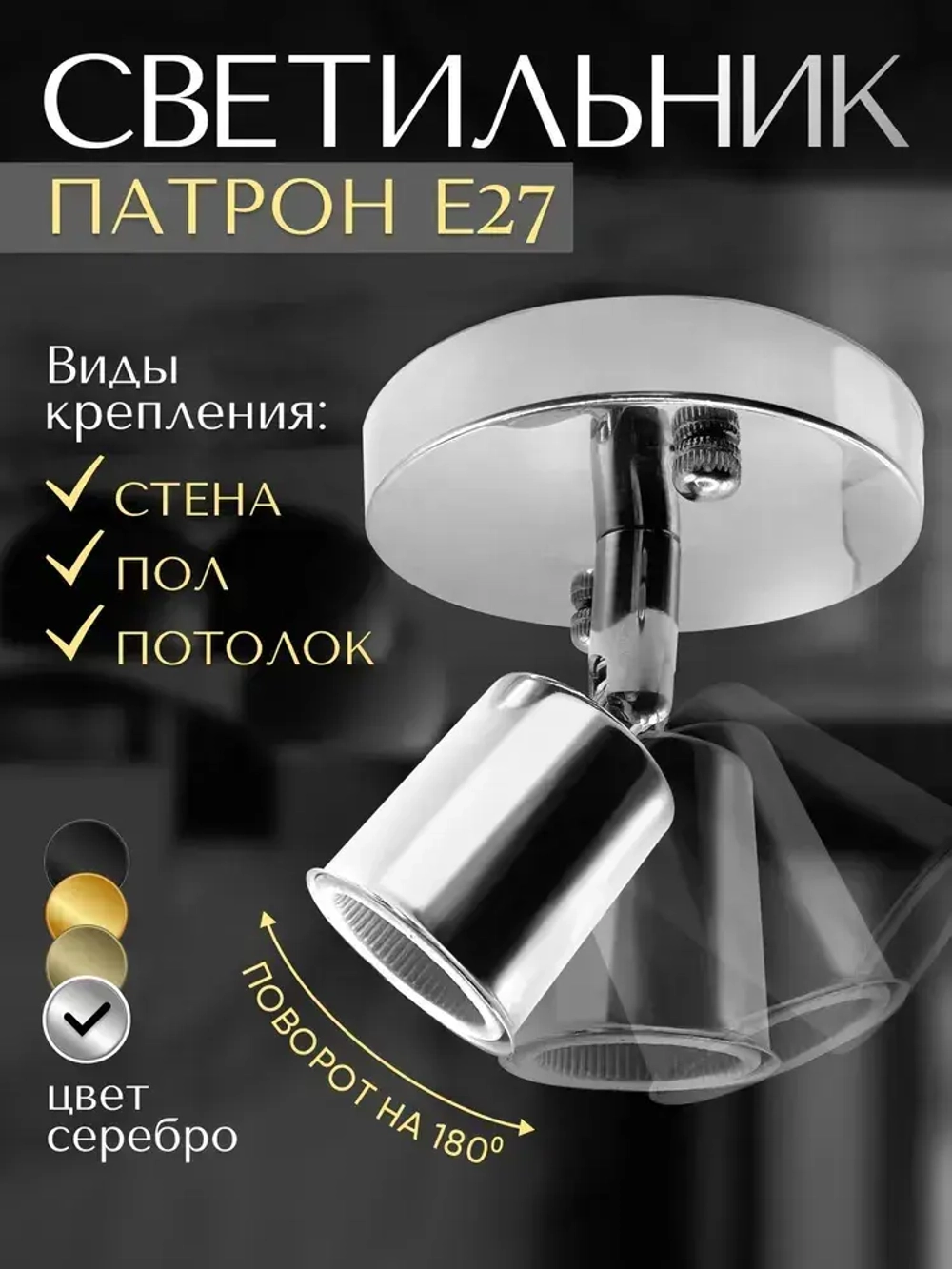 Светильник настенно-потолочный поворотный для ламп Е27, серебристый