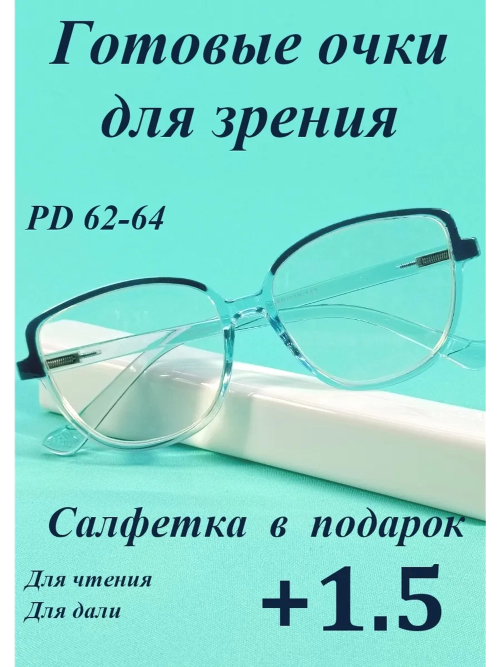 очки для зрения +1,5 для чтения корригирующие плюс 1,5