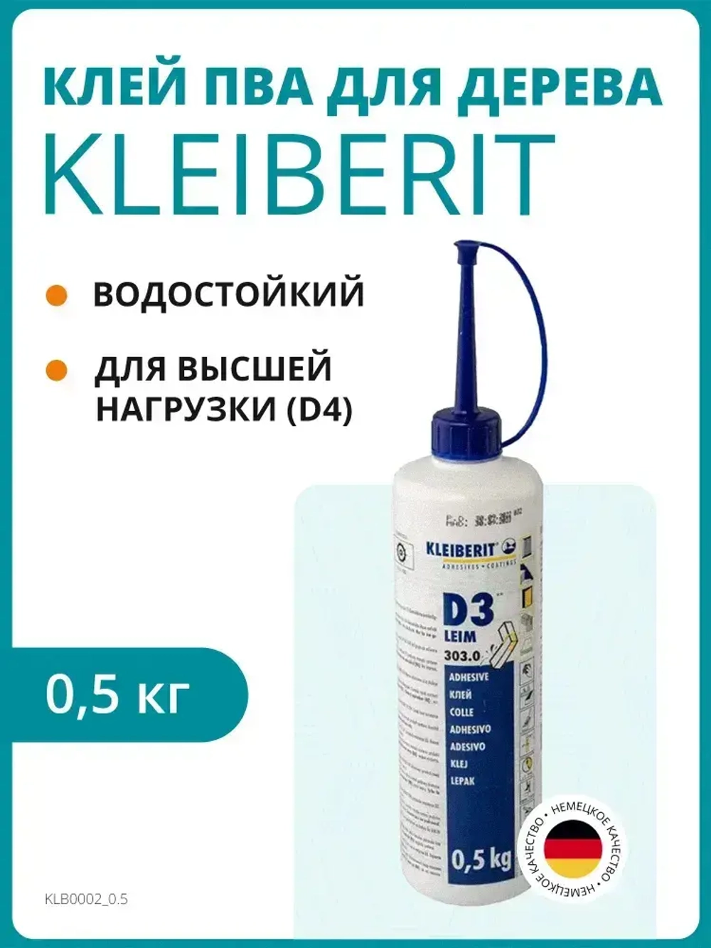 Монтажный клей Kleiberit для дерева 303.0 D3/D4 0,5 кг