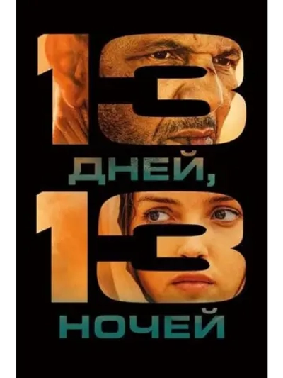 13 дней, 13 ночей (2025) (DVD-R)
