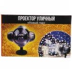 Проектор уличный светодиодный «Падающие снежинки» (220V)