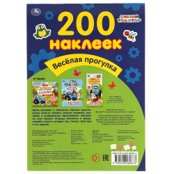 Альбом наклеек 200 наклеек, АССОРТИ, 200х290 мм., УМКА