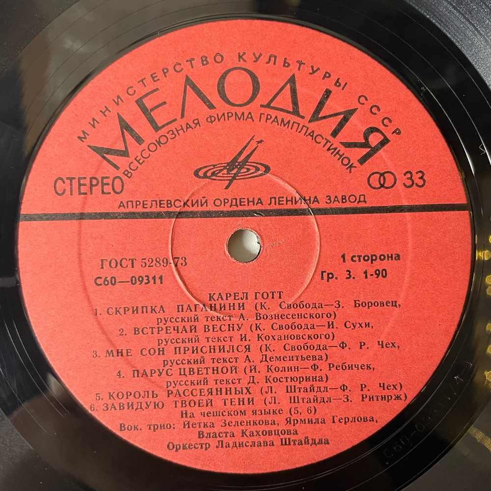 Винтажная виниловая пластинка Карел Готт Karel Gott (СССР 1978)