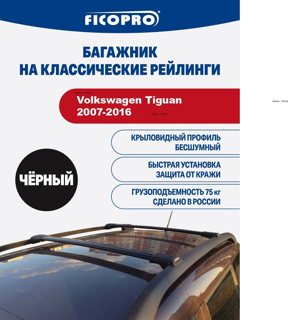 Багажник на рейлинги для Volkswagen Tiguan 2007-2016 ,черный
