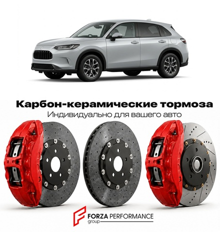 Карбон-керамическая тормозная система для Honda ZR-V I RZ 2022-2026 Хонда