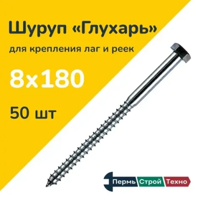 Шуруп Глухарь DIN 571 8х180 50 шт