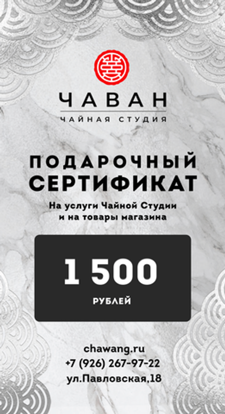 Сертификат Подарочный 1500