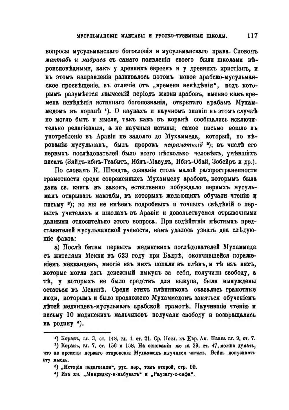 Мусульманские мактабы и русско-туземные школы в Туркестанском крае | Н.П. Остроумов