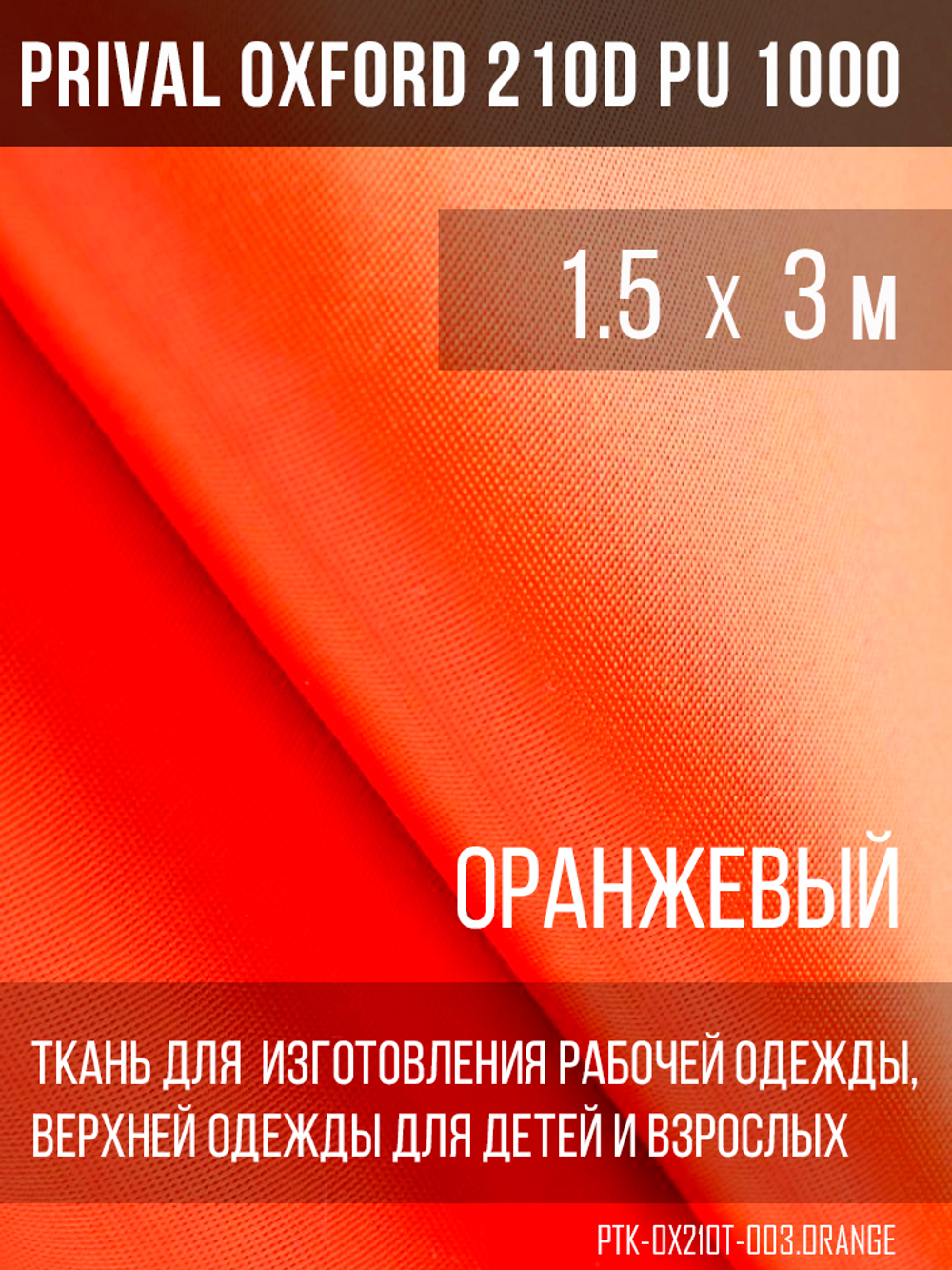 Ткань Prival Oxford 210, оранжевый