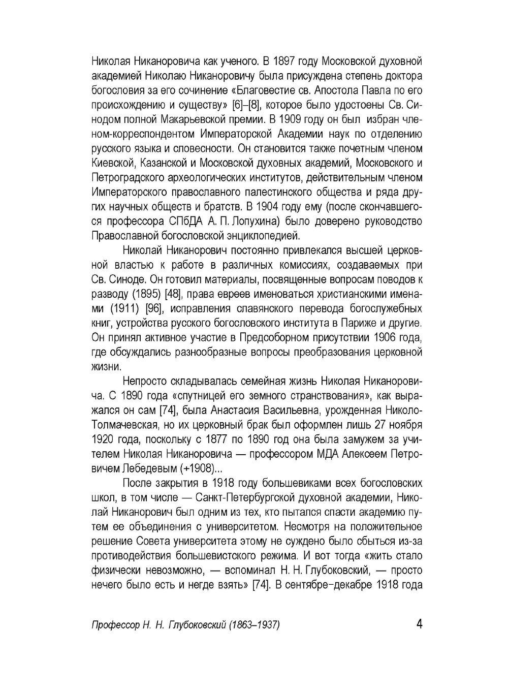 Послание к Евреям и историческое предание о нем | Н. Н. Глубоковский