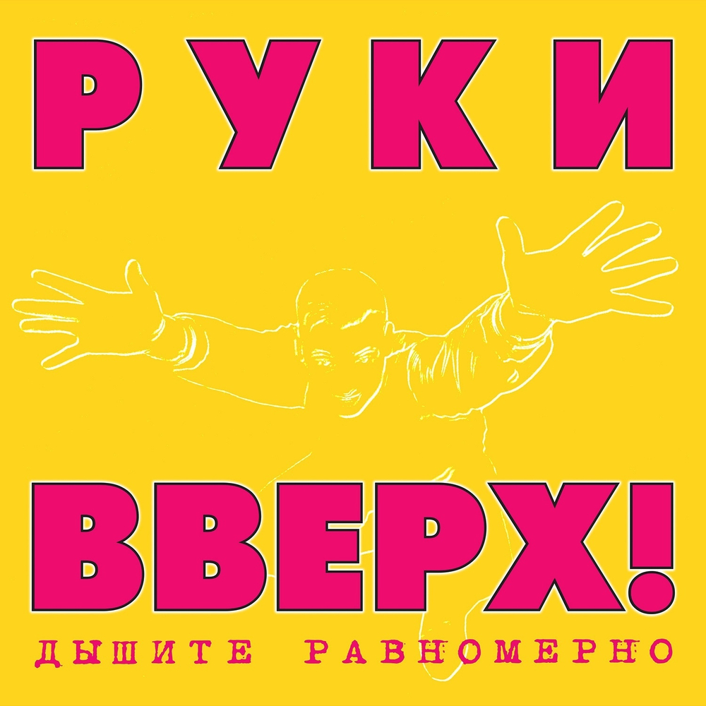 LP: Руки Вверх! — «Дышите Равномерно» (1997/2023) [2LP Pink/Yellow Vinyl]