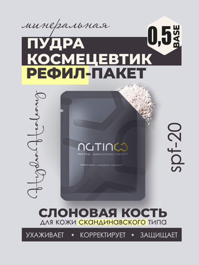 Минеральная пудра для поддержания гидробаланса кожи Hydra Healeary РЕФИЛ ПАКЕТ