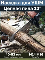 Насадка адаптер Цепная пила на УШМ 12" PROFI