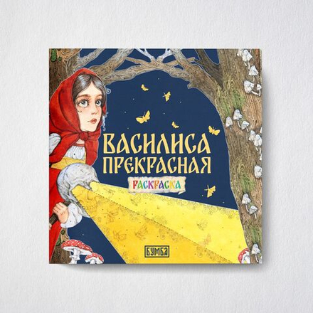 Сказка-раскраска народные сказки для детей