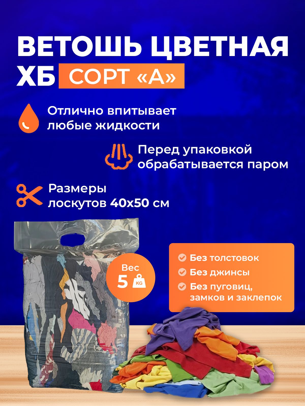 Ветошь цветная ХБ (40x50 см) обтирочная трикотаж 5 кг