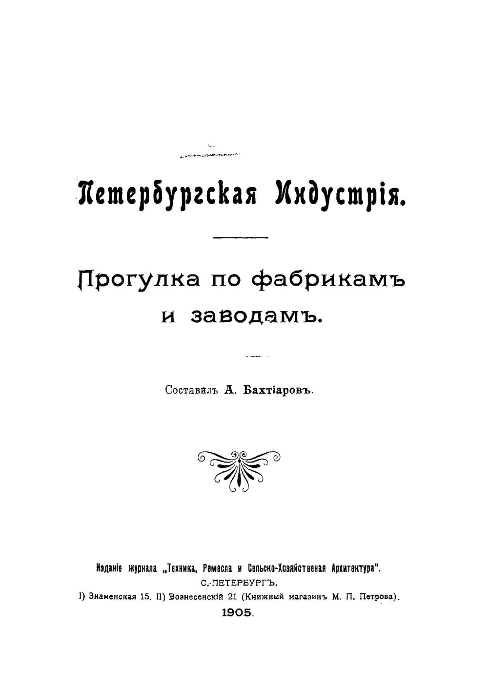 Петербургская Индустрия. прогулка по фабрикам и заводам | А.А. Бахтиаров