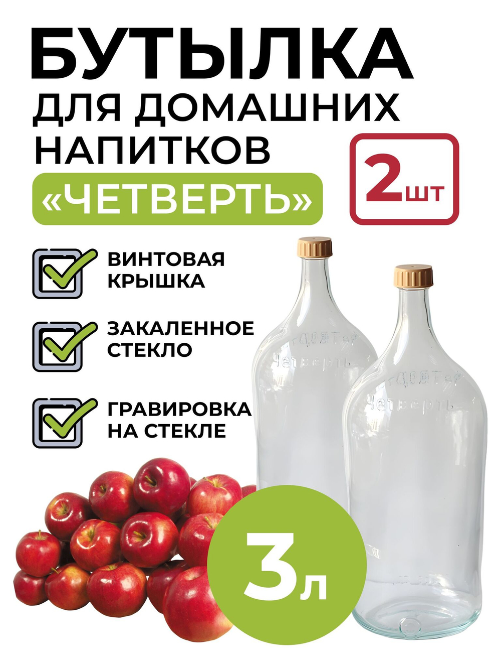 Бутылка для домашних напитков "Четверть" 3 литра, 2 шт.