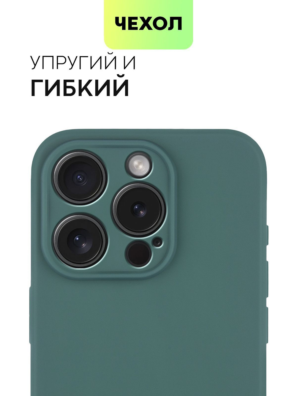 Чехол BROSCORP для Apple iPhone 15 Pro (арт.IP15PRO-COLOURFUL-DARKGREEN )
