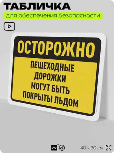 Табличка для обеспечения безопасности "Осторожно, пешеходные дорожки могут быть покрыты льдом", для офиса, по охране труда для предприятия, организаций, 40х30 см, Silver Plane x Айдентика Технолоджи