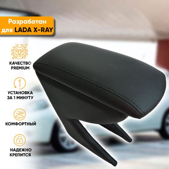Подлокотник Lada X-Ray (2015-наст. время) из экокожи