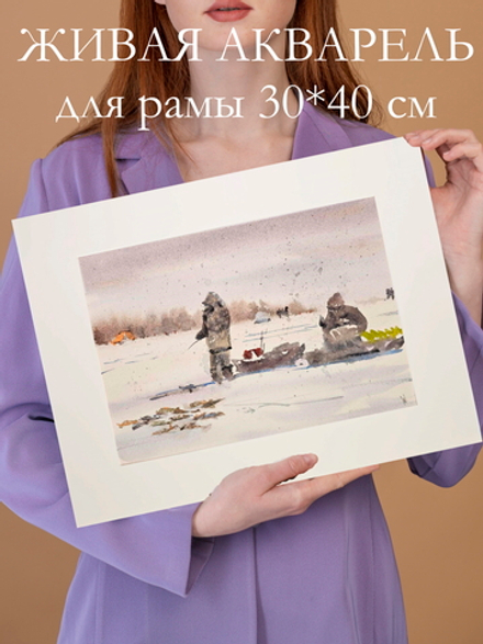 Картина авторская акварельная в паспарту 30х40 см на стену для интерьера "Зимняя рыбалка"
