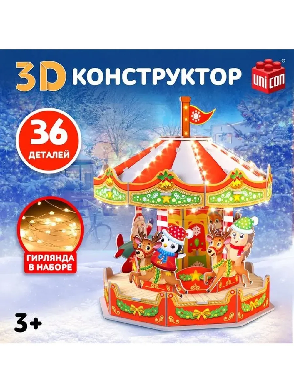 Конструктор 3D «Весёлая карусель», с гирляндой, 36 деталей
