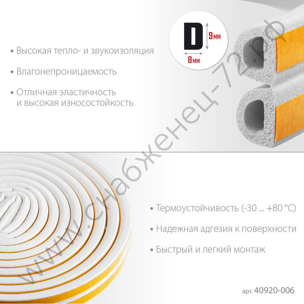 ЗУБР D-профиль, размер 9 х 8 мм, белый, 6 м, самоклеящийся резиновый уплотнитель (40920-006)