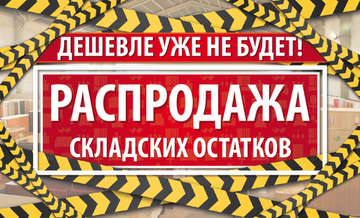 Распродажа остатков!