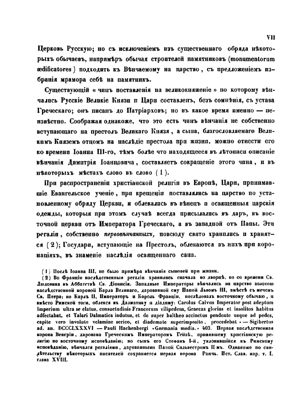 Древности Российского государства. Отделение 2: Древний чин царский, царские утвари и одежды | И.П. Машков