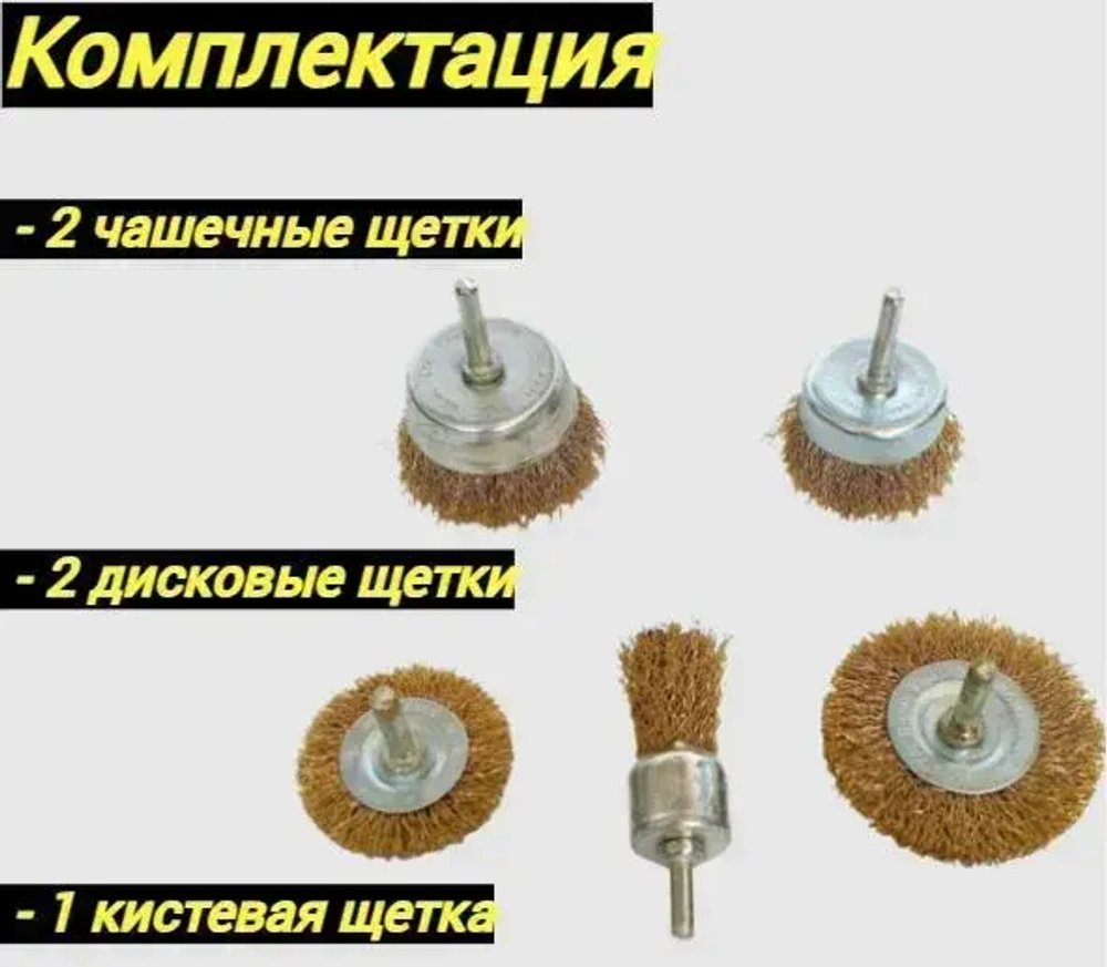 Набор щеток-крацовок для дрели и шуруповёрта. Корщетка металлическая для удаления ржавчины.