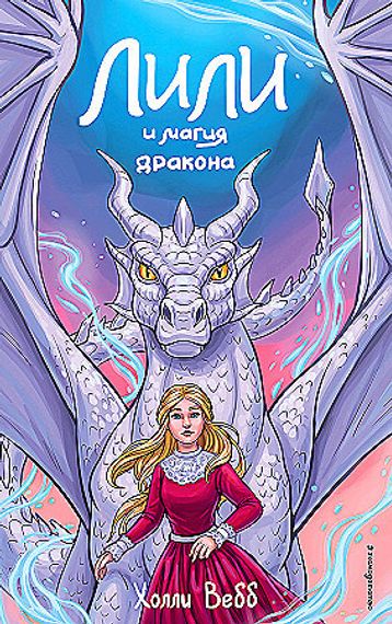 Лили и магия дракона