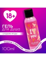 Гель для душа I Love you, 100 мл, аромат сладких ягод, 18+,