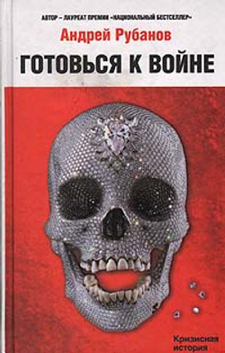 Готовься к войне!
