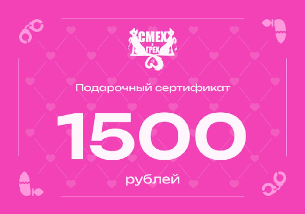 Подарочный сертификат 1500 рублей