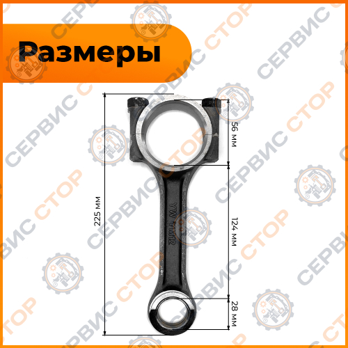 Шатун L-124 мм R195/195N
