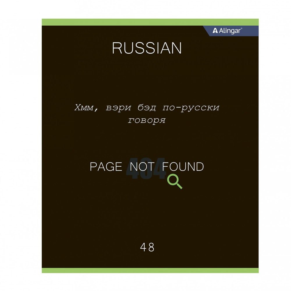 Тетрадь предметная "Русский язык" А5 48л., линия, со справочным материалом, скрепка, мелованный картон (стандарт), блок офсет, Alingar "Loading"