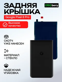 Задняя крышка для Google Pixel 8 Pro черная (Obsidian)