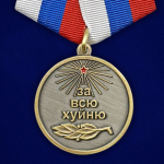 Медаль За всю Ху*ню "Так держать!"