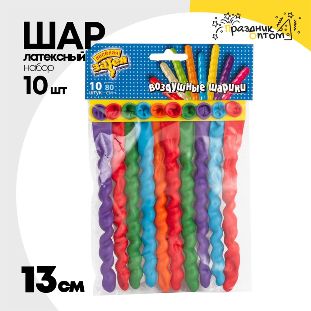 Шар латексный Спираль Набор 10 шт 13 см (Ассорти)