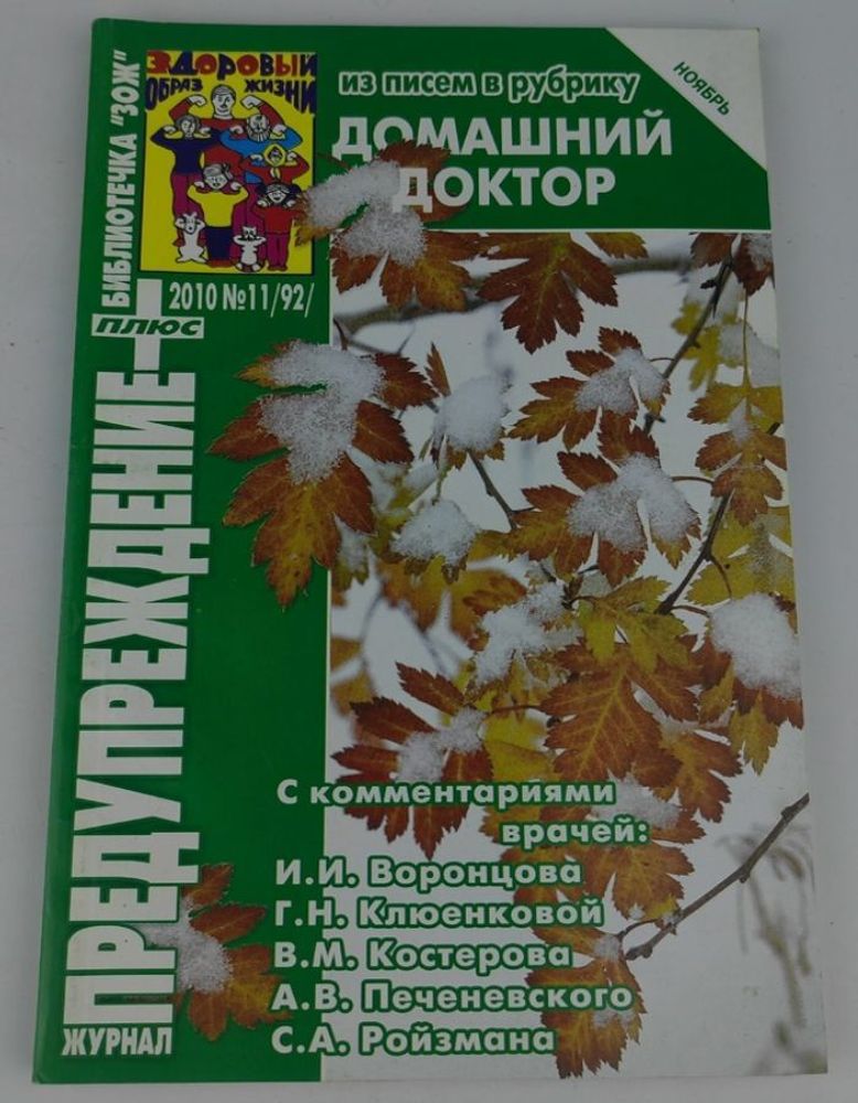 Журнал &quot;Предупреждение плюс&quot; №11 (92) 2010. Из писем в рубрику Домашний доктор