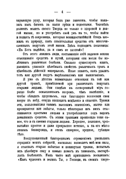 Как надо жить. Указания и советы для здоровых и больных людей для простой и разумной жизни и естествметодов лечения | Кнейпп Себастьян