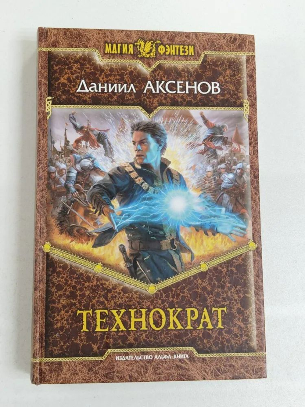 Технократ: фантастический роман