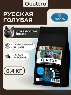Корм сухой для взрослых кошек породы Русская голубая, с лососем, 400 гр, QUATTRO