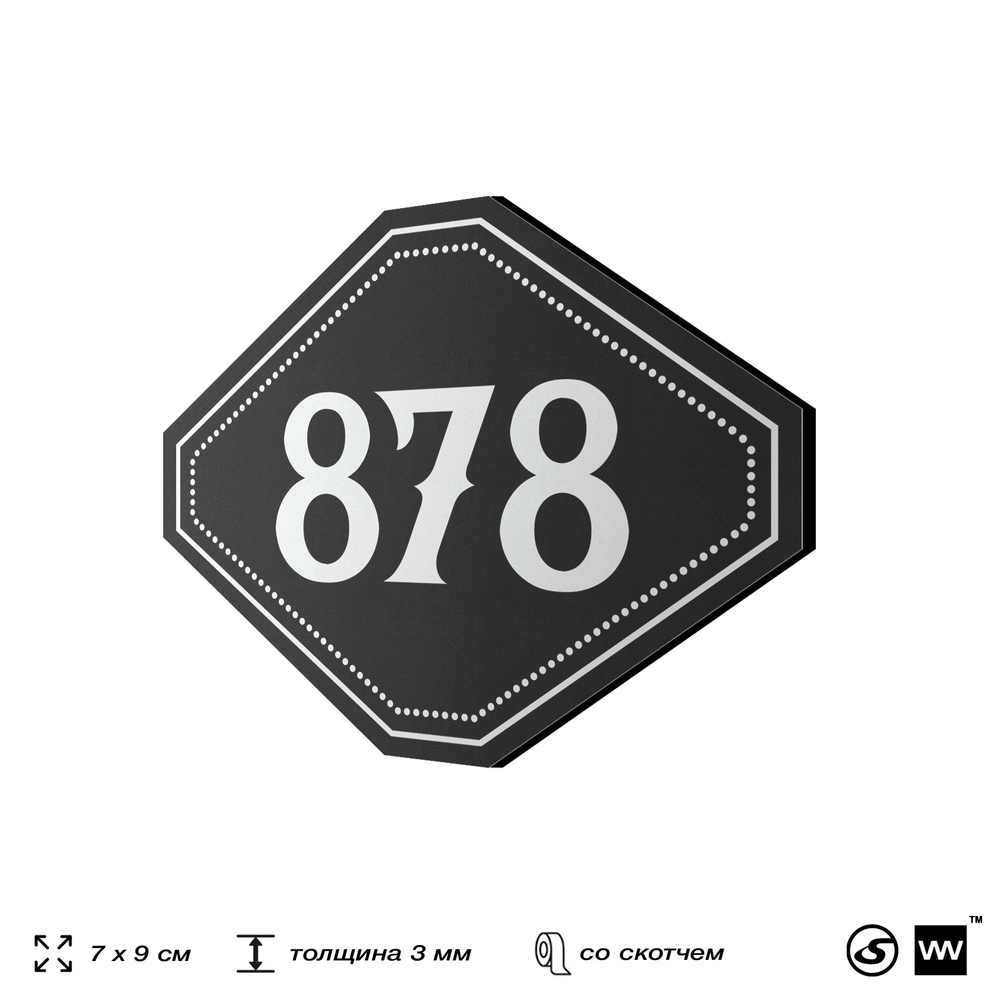 Номерок на дверь квартиры 878, для кабинета, офиса, шильдик 9 х 7 см, черный, Айдентика Технолоджи