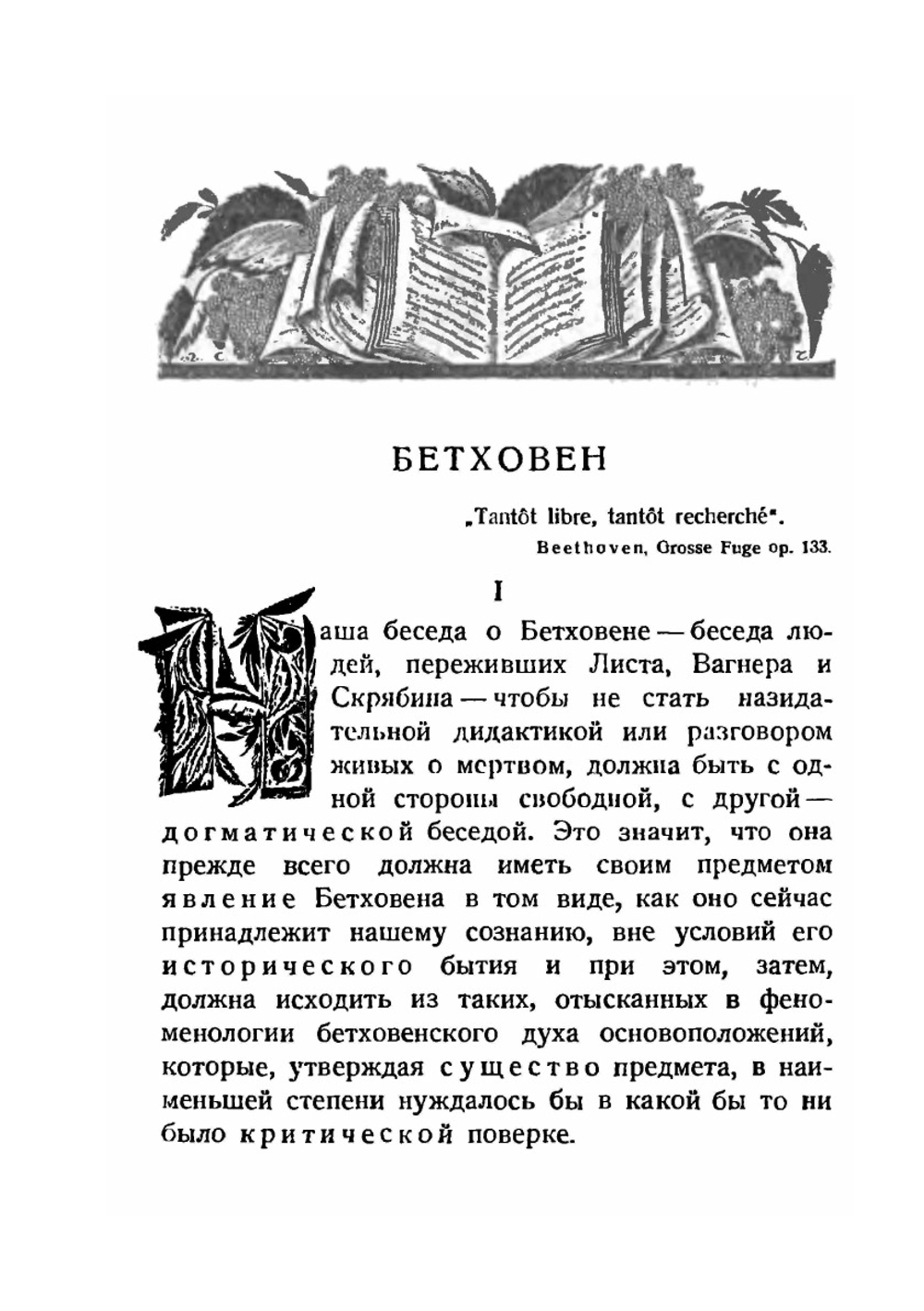 Бетховен. Опыт Характеристики | Н. Стрельников