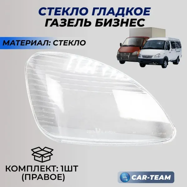 Стекло фары (стекло) Газель Бизнес, правое (33020-3711070-20)