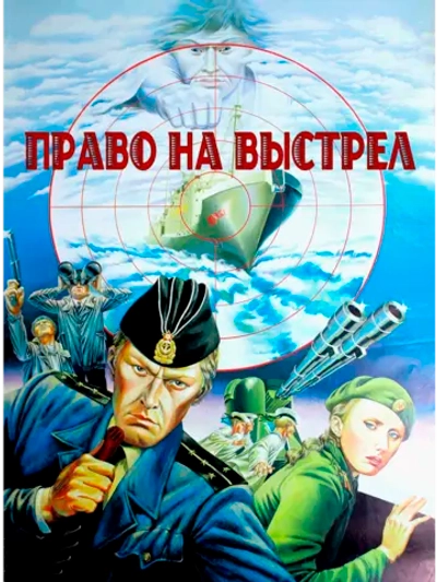 Право на выстрел (1981) (DVD-R)